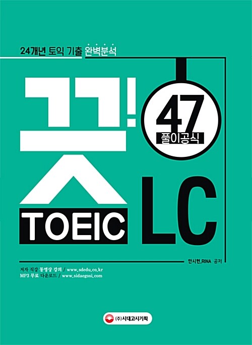 [중고] 24개년 토익 기출 완벽분석 끗! 토익 LC 47