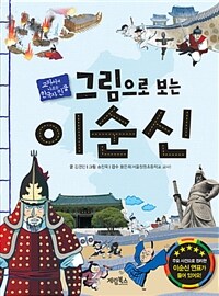 (그림으로 보는) 이순신 : 교과서에 나오는 한국사 인물