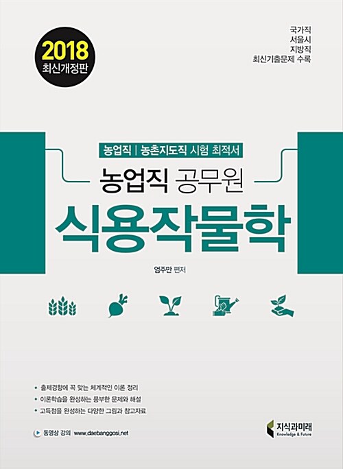 [중고] 2018 EBS 식용작물학