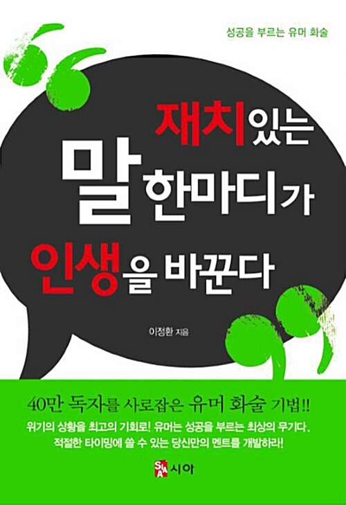 재치있는 말 한마디가 인생을 바꾼다 : 성공을 부르는 유머 화술