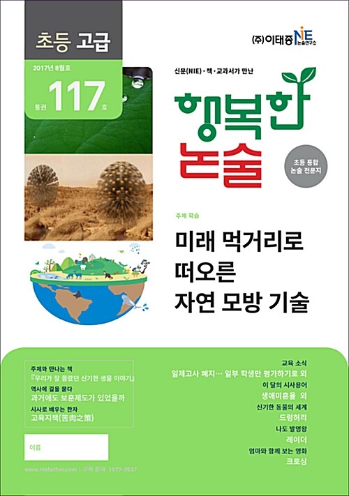 행복한 논술 초등학생용 고급 2017.8