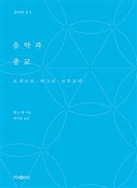 음악과 종교 : 모차르트-바그너-브루크너 표지