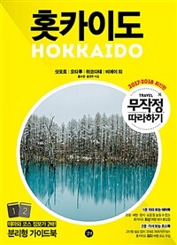 홋카이도 =Hokkaido 