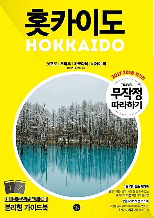 홋카이도 : 삿포로 | 오타루 | 하토다테 | 비에이 외. 1, 미리보는 테마북