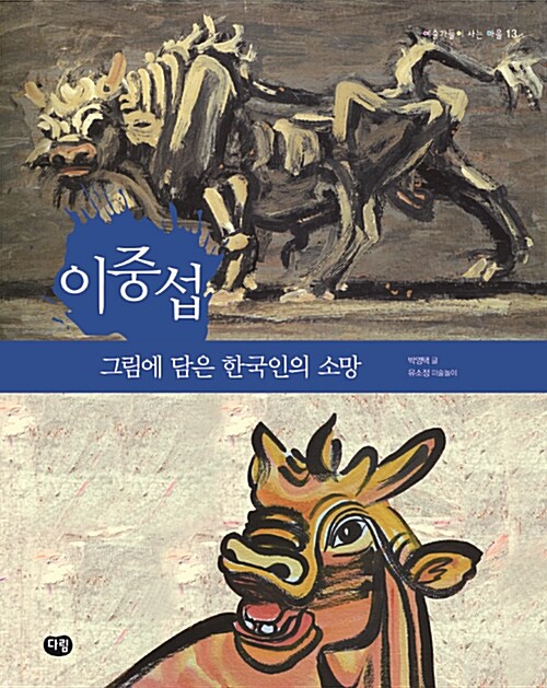 이중섭:그림에 담은 한국인의 소망