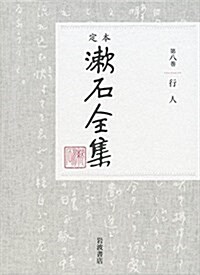 行人 (定本 漱石全集 第八卷) (單行本)