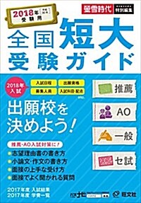 2018年受驗用 全國短大受驗ガイド[推薦·AO·一般·セ試] (單行本)