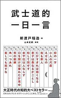 武士道的 一日一言 (朝日新書) (新書)