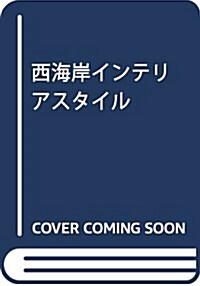 西海岸インテリアスタイル (學硏インテリアムック) (ムック)