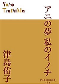 アニの夢 私のイノチ (P+D BOOKS) (單行本)