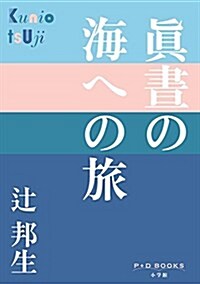 眞晝の海への旅 (P+D BOOKS) (單行本)