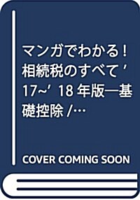 マンガでわかる!相續稅のすべて ’17~’18年版―基礎控除/財産評價/贈與稅/遺言書/二次相續…et (單行本)