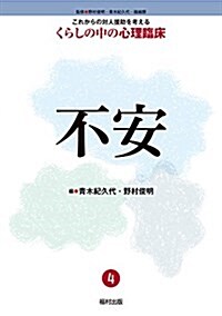 4不安 (これからの對人援助を考える くらしの中の心理臨牀) (單行本)