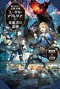 死にやすい公爵令孃 エ-リカ·アウレリアと來航者の遺迹 (Mノベルス) (單行本(ソフトカバ-))