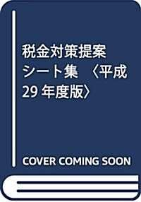 稅金對策提案シ-ト集〈平成29年度版〉 (單行本)