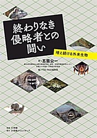 終わりなき侵略者との鬪い~增え續ける外來生物~ (小學館クリエイティブ單行本) (單行本(ソフトカバ-))