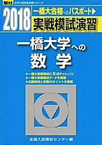 一橋大學への數學 2018―實戰模試演習 (大學入試完全對策シリ-ズ) (單行本)