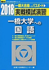 一橋大學への國語 2018―實戰模試演習 (大學入試完全對策シリ-ズ) (單行本)