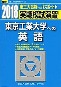 東京工業大學への英語 2018―實戰模試演習 (大學入試完全對策シリ-ズ) (單行本)