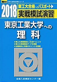 東京工業大學への理科 2018―實戰模試演習 (大學入試完全對策シリ-ズ) (單行本)