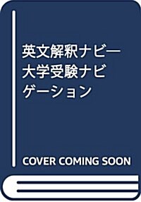 英文解釋ナビ (大學受驗ナビゲ-ション) (單行本)