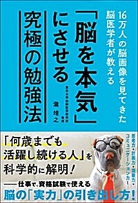 16萬人の腦畵像を見てきた腦醫學者が敎える「腦を本氣」にさせる究極の勉强法 (單行本(ソフトカバ-))