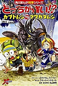 どっちが强い!？ カブトムシvsクワガタムシ 昆蟲王、決定戰 (角川まんが科學シリ-ズ) (單行本)