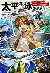 たったひとりのサバイバル·ゲ-ム! 太平洋を泳ぎぬけ! (單行本)