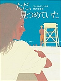 ただ、見つめていた (兒童書) (單行本)