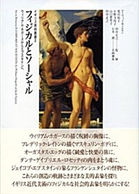 フィジカルとソ-シャル: ウィリアム·ホガ-スからエプスタインへ (イギリス美術叢書 2) (單行本)