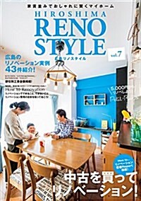 廣島リノスタイル vol.7 中古を買ってリノベ-ション! (單行本)
