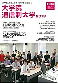 大學生と社會人のキャリアを切り拓く 大學院·通信制大學 2018 (AERAムック) (ムック, 2018)