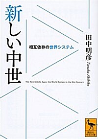 新しい中世 相互依存の世界システム (講談社學術文庫) (文庫)