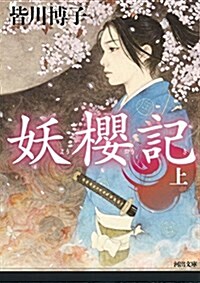 妖櫻記 上 (文庫)