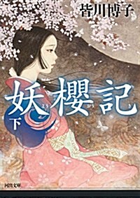 妖櫻記 下 (文庫)