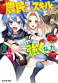 農民關連のスキルばっか上げてたら何故か强くなった。(2) (文庫)