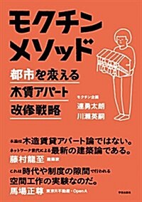 モクチンメソッド: 都市を變える木賃アパ-ト改修戰略 (單行本(ソフトカバ-))