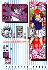 [고화질] Q.E.D. 증명종료(큐이디) 50 (완결)