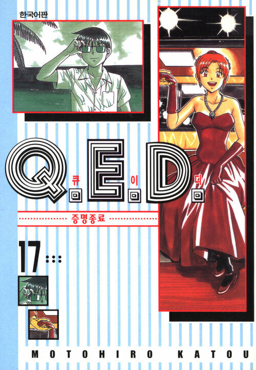 [고화질] Q.E.D. 증명종료(큐이디) 17