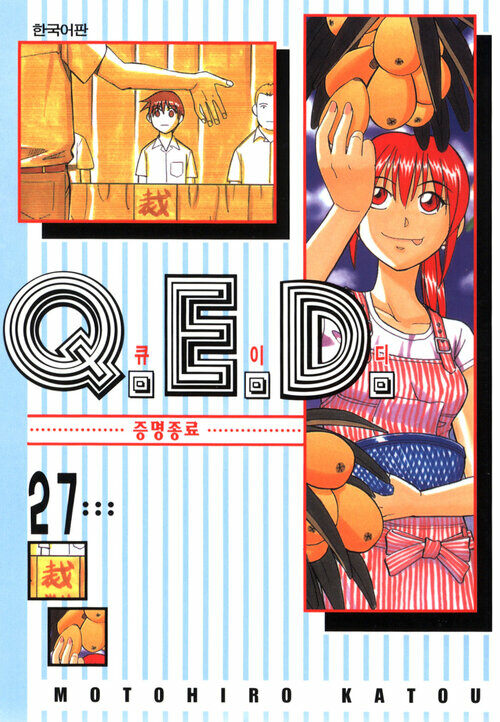 [고화질] Q.E.D. 증명종료(큐이디) 27