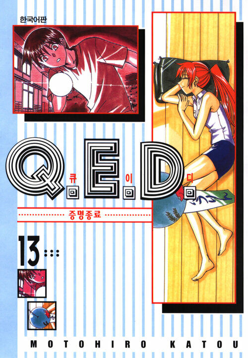 [고화질] Q.E.D. 증명종료(큐이디) 13