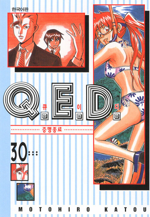 [고화질] Q.E.D. 증명종료(큐이디) 30