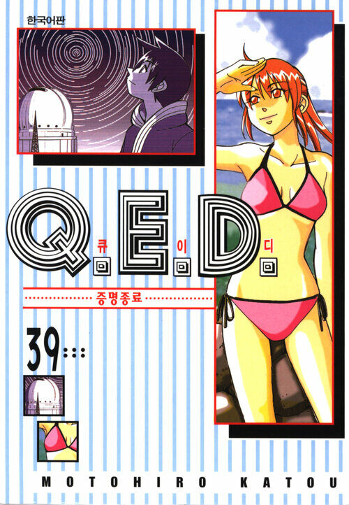 [고화질] Q.E.D. 증명종료(큐이디) 39