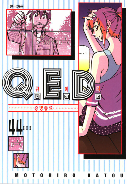 [고화질] Q.E.D. 증명종료(큐이디) 44