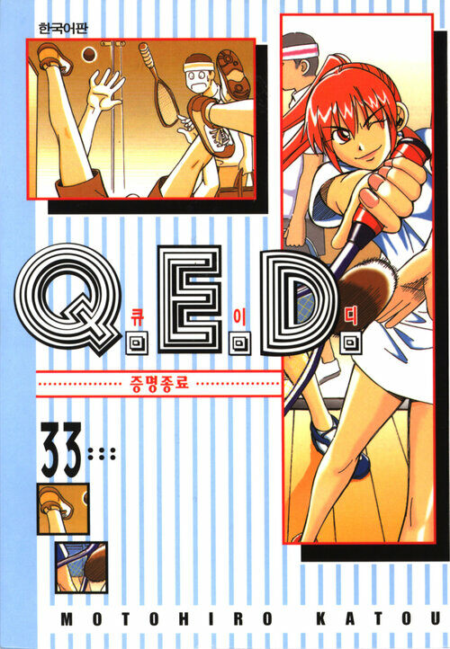 [고화질] Q.E.D. 증명종료(큐이디) 33