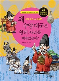 왜 수양 대군은 왕의 자리를 빼앗았을까? :수양 대군 VS 성삼문 