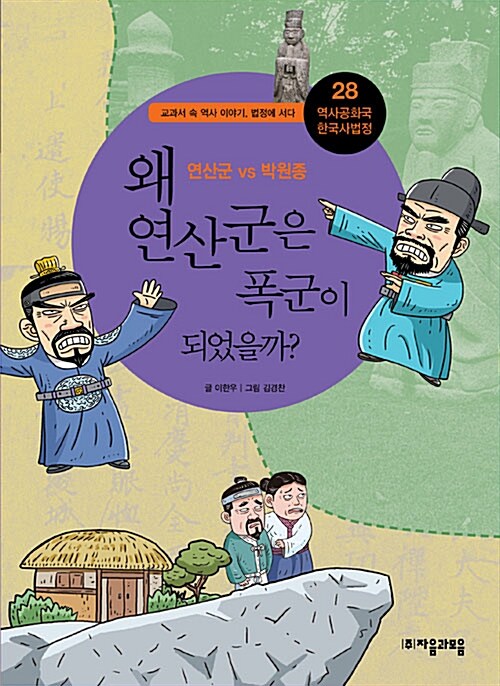 왜 연산군은 폭군이 되었을까? : 연산군 VS 박원종 표지