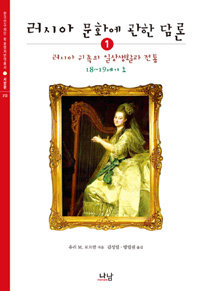 러시아 문화에 관한 담론= Talks about Russian Culture. 1 :, 러시아 귀족의 일상생활과 전통 (18~19세기 초)