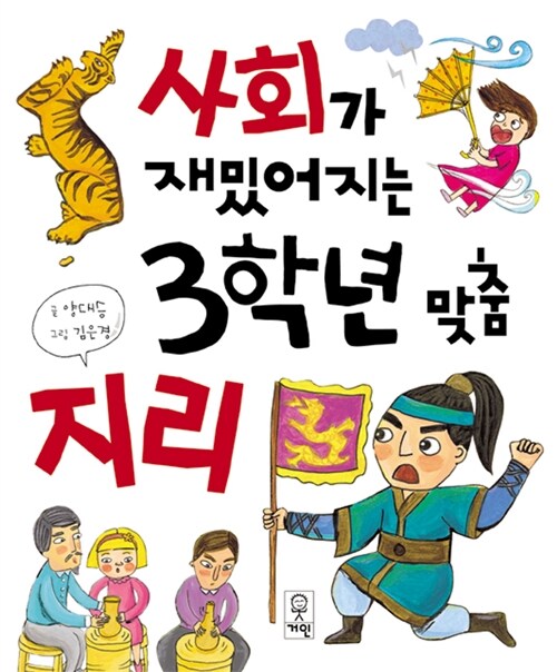 [중고] 사회가 재밌어지는 3학년 맞춤 지리