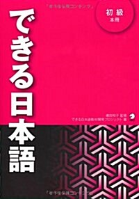 できる日本語　初級 (單行本)